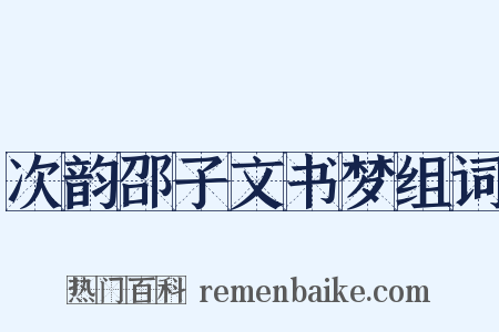 次韵邵子文书梦组词是什么意思的图片